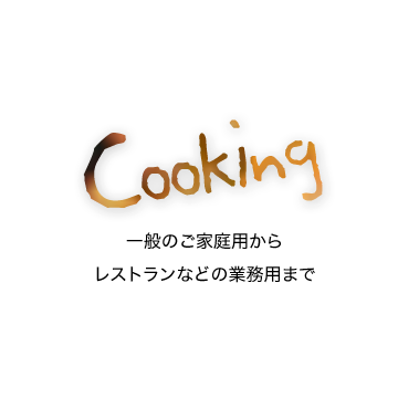 「Cooking」